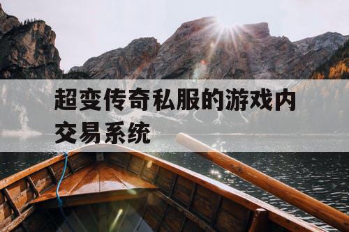 超变传奇私服的游戏内交易系统