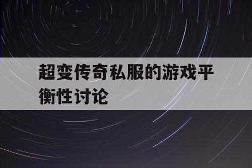 超变传奇私服的游戏平衡性讨论