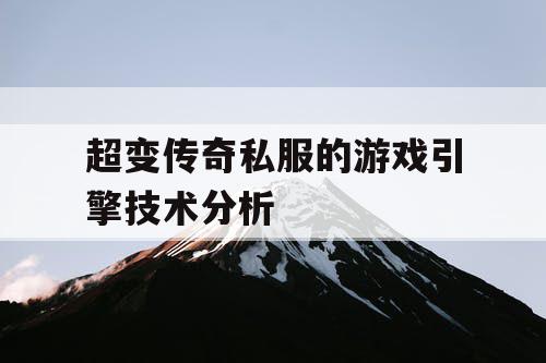 超变传奇私服的游戏引擎技术分析