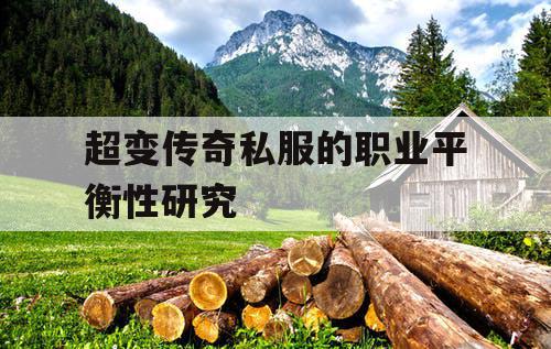 超变传奇私服的职业平衡性研究