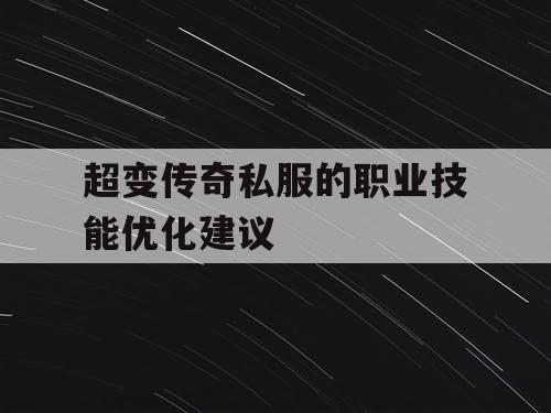 超变传奇私服的职业技能优化建议
