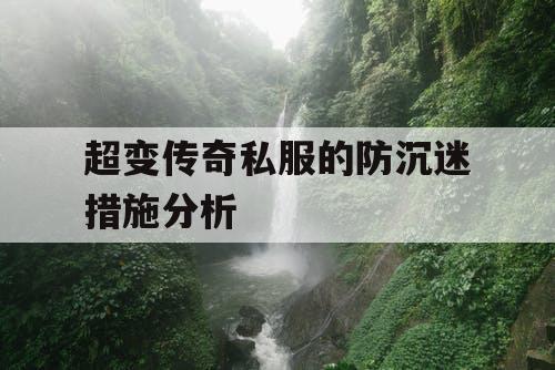 超变传奇私服的防沉迷措施分析