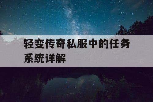 轻变传奇私服中的任务系统详解