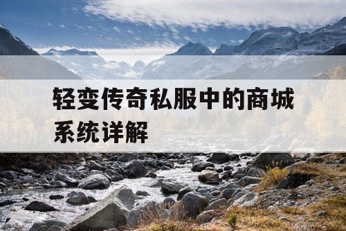 轻变传奇私服中的商城系统详解 轻变传奇私服中的商城系统详解