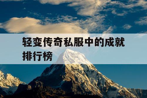 轻变传奇私服中的成就排行榜 轻变传奇私服中的成就排行榜