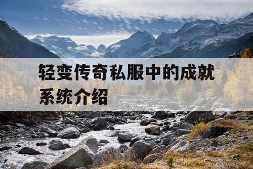 轻变传奇私服中的成就系统介绍 轻变传奇私服中的成就系统介绍