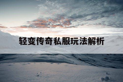 轻变传奇私服玩法解析