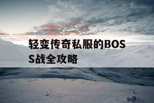 轻变传奇私服的BOSS战全攻略