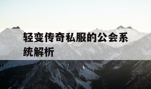 轻变传奇私服的公会系统解析 轻变传奇私服的公会系统解析