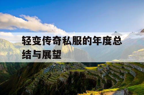 轻变传奇私服的年度总结与展望