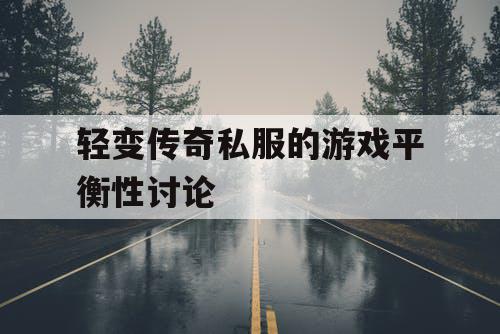 轻变传奇私服的游戏平衡性讨论