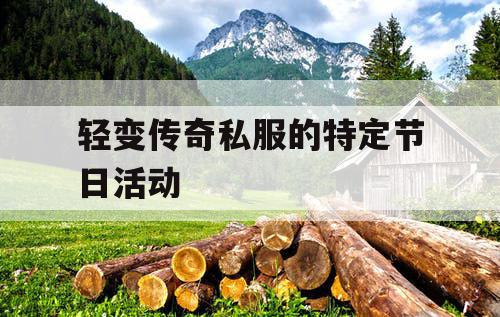 轻变传奇私服的特定节日活动