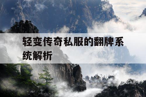 轻变传奇私服的翻牌系统解析