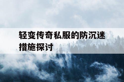 轻变传奇私服的防沉迷措施探讨