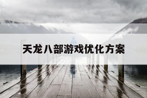 天龙八部游戏优化方案