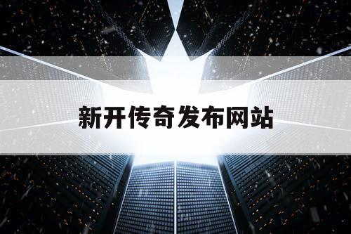新开传奇发布网站