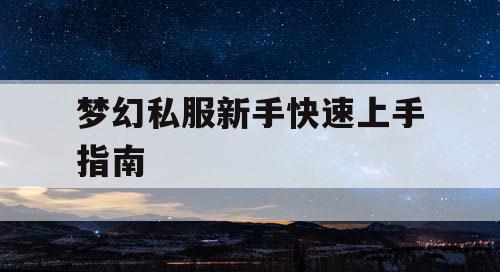 梦幻私服新手快速上手指南