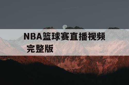 NBA篮球赛直播视频 完整版