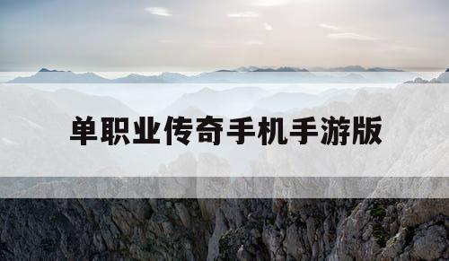 单职业传奇手机手游版