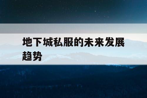 地下城私服的未来发展趋势