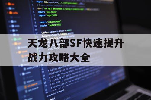 天龙八部SF快速提升战力攻略大全 天龙八部SF快速提升战力攻略大全