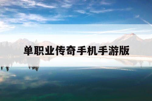 单职业传奇手机手游版