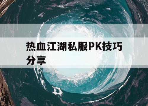 热血江湖私服PK技巧分享 热血江湖私服PK技巧分享