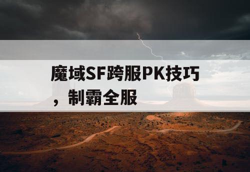 魔域SF跨服PK技巧，制霸全服