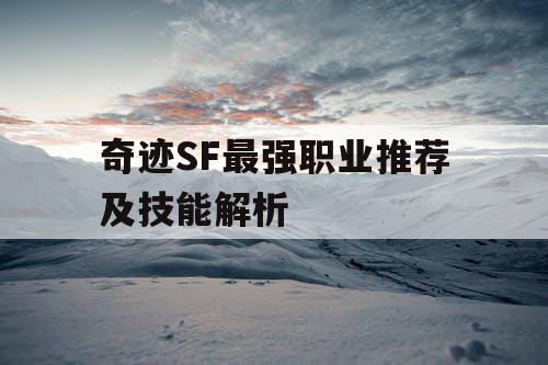 奇迹SF最强职业推荐及技能解析