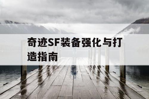 奇迹SF装备强化与打造指南