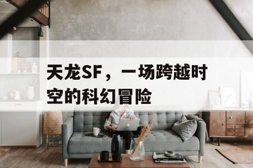 天龙SF，一场跨越时空的科幻冒险