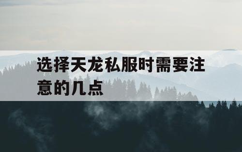 选择天龙私服时需要注意的几点