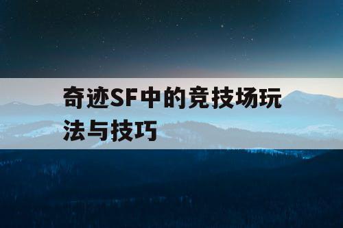奇迹SF中的竞技场玩法与技巧