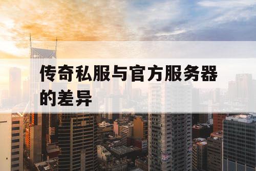 传奇私服与官方服务器的差异