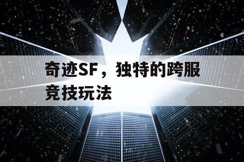 奇迹SF，独特的跨服竞技玩法