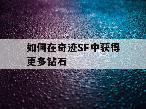 如何在奇迹SF中获得更多钻石