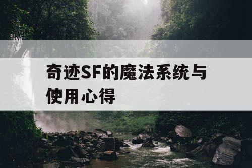 奇迹SF的魔法系统与使用心得