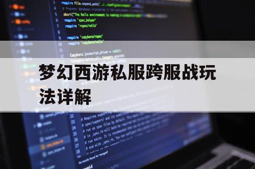 梦幻西游私服跨服战玩法详解