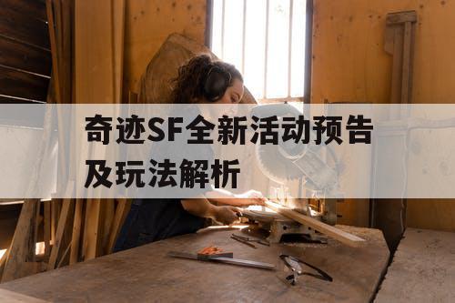 奇迹SF全新活动预告及玩法解析