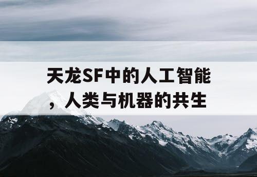 天龙SF中的人工智能，人类与机器的共生