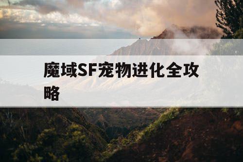 魔域SF宠物进化全攻略