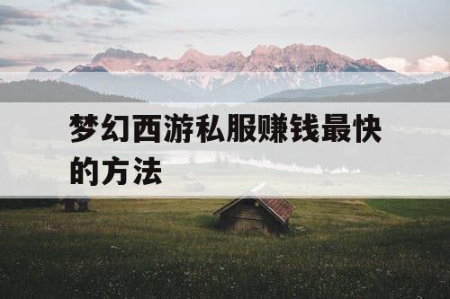 梦幻西游私服赚钱最快的方法