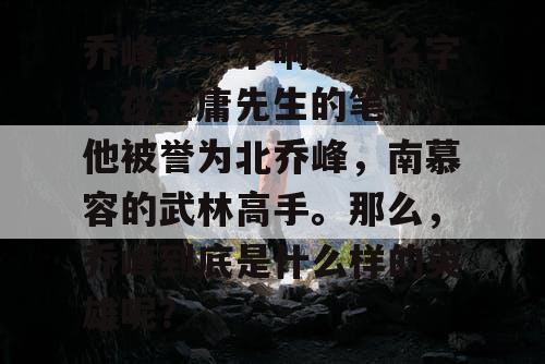 乔峰，一个响亮的名字，在金庸先生的笔下，他被誉为北乔峰，南慕容的武林高手。那么，乔峰到底是什么样的英雄呢？