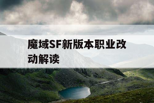 魔域SF新版本职业改动解读