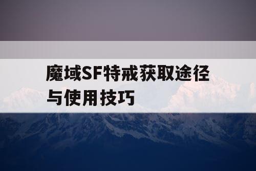 魔域SF特戒获取途径与使用技巧