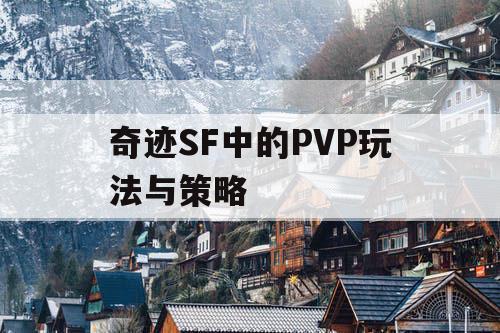 奇迹SF中的PVP玩法与策略