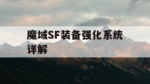 魔域SF装备强化系统详解 魔域SF装备强化系统详解