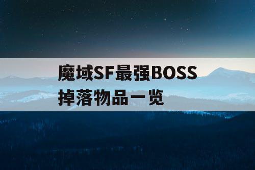 魔域SF最强BOSS掉落物品一览