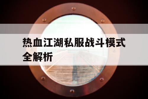 热血江湖私服战斗模式全解析