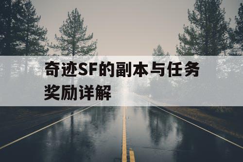 奇迹SF的副本与任务奖励详解 奇迹SF的副本与任务奖励详解